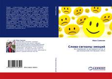 Bookcover of Слова-сигналы эмоций