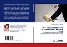 Capa do livro de Совершенствование системы менеджмента вуза 