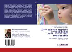 Bookcover of Дети раннего возраста в учреждении дополнительного образования