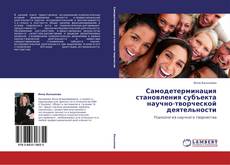 Bookcover of Самодетерминация становления субъекта научно-творческой деятельности