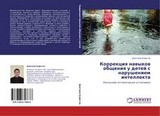 Portada del libro de Коррекция навыков общения у детей с нарушением интеллекта