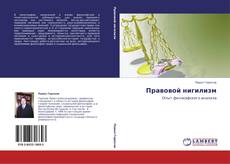Bookcover of Правовой нигилизм
