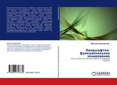 Bookcover of Ландшафтно-функциональное зонирование