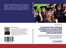 Bookcover of СОЦИОКУЛЬТУРНЫЕ ПРОЦЕССЫ РАЗВИТИЯ УНИВЕРСИТЕТСКОГО ОБРАЗОВАНИЯ