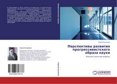 Capa do livro de Перспективы развития прогрессивистского образа науки 