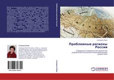 Buchcover von Проблемные регионы России