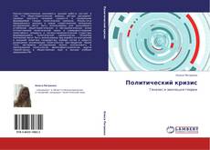 Couverture de Политический кризис