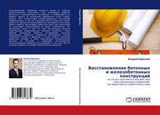 Buchcover von Восстановление бетонных и железобетонных конструкций
