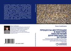 Bookcover of ПРОЦЕССЫ ДЕСТРУКЦИИ И ФАКТОРЫ ОБЕСПЕЧЕНИЯ ДОЛГОВЕЧНОСТИ БЕТОНОВ