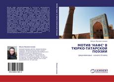 Bookcover of МОТИВ "НАФС" В ТЮРКО-ТАТАРСКОЙ ПОЭЗИИ
