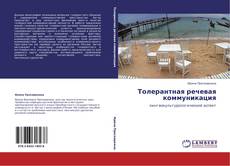 Buchcover von Толерантная речевая коммуникация