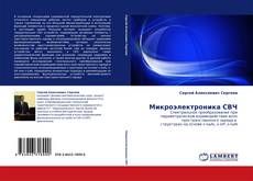 Portada del libro de Микроэлектроника СВЧ