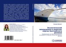 Borítókép a  Экологический менеджмент в морских портах Балтийского региона - hoz