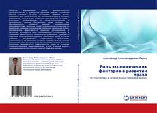 Buchcover von Роль экономических факторов в развитии права