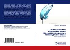 Couverture de Семантическое переосмысление лексических единиц в поэзии Д.Самойлова