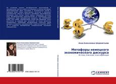 Copertina di Метафоры немецкого экономического дискурса