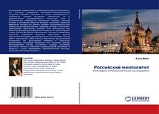 Российский менталитет kitap kapağı