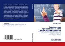 Capa do livro de Становление профессионального самосознания педагога 