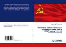Buchcover von Развитие автомобильных формирований РККА (1921- июнь 1941 г.)