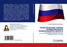 Buchcover von ПОЛИТИЧЕСКИЕ ЭЛИТЫ ПРИВОЛЖСКОГО ФЕДЕРАЛЬНОГО ОКРУГА