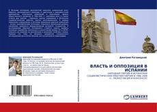 Buchcover von ВЛАСТЬ И ОППОЗИЦИЯ В ИСПАНИИ
