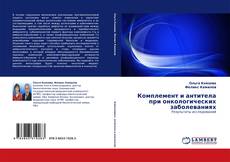 Bookcover of Комплемент и антитела при онкологических заболеваниях