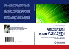 Buchcover von КОНТРАСТИВНАЯ ЛИНГВИСТИКА И НАЦИОНАЛЬНАЯ СПЕЦИФИКА СЕМАНТИКИ СЛОВА