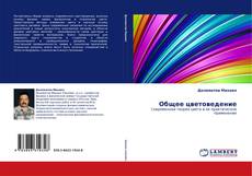 Bookcover of Общее цветоведение