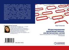 Capa do livro de Моделирование производственно-логистических сетей 