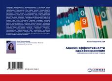 Обложка Анализ эффективности здравоохранения