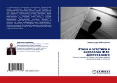 Capa do livro de Этика и эстетика в онтологии Ф.М. Достоевского 