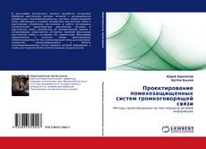 Capa do livro de Проектирование помехозащищенных систем громкоговорящей связи 