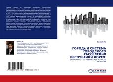 Buchcover von ГОРОДА И СИСТЕМА ГОРОДСКОГО РАССЕЛЕНИЯ РЕСПУБЛИКИ КОРЕЯ: