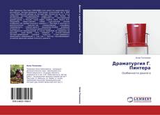 Драматургия Г. Пинтера kitap kapağı