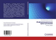 Capa do livro de Информационные преступления 