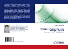 Buchcover von Ставропольская пресса конца XX века