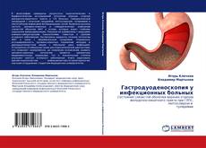 Capa do livro de Гастродуоденоскопия у инфекционных больных 