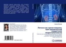 Bookcover of Почки как орган-мишень при хронической сердечной недостаточности