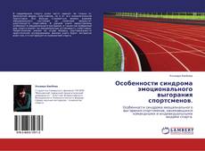 Обложка Особенности синдрома эмоционального выгорания спортсменов.