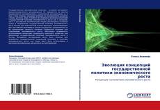 Copertina di Эволюция концепций государственной политики экономического роста