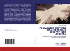 Portada del libro de РАЗРАБОТКА СИСТЕМЫ ПЛАНИРОВАНИЯ ВОЗВРАТНОГО ЛИЗИНГА