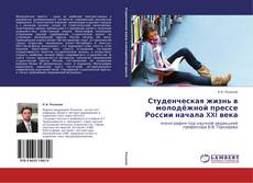 Bookcover of Студенческая жизнь в молодёжной прессе России начала XXI века