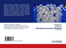 Bookcover of Метаболический синдром