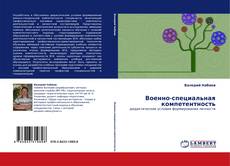 Capa do livro de Военно-специальная компетентность 