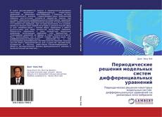 Capa do livro de Периодические решения модельных систем   дифференциальных уравнений 