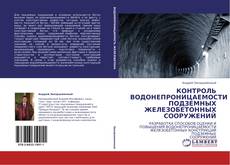 Capa do livro de КОНТРОЛЬ ВОДОНЕПРОНИЦАЕМОСТИ ПОДЗЕМНЫХ ЖЕЛЕЗОБЕТОННЫХ СООРУЖЕНИЙ 