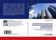 Bookcover of Управление жизненным циклом организации для повышения ее капитализации