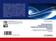 Bookcover of Спектрально-люминесцентные свойства эпитаксиальных пленок