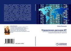 Capa do livro de Управление рисками ИТ 