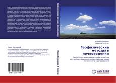 Buchcover von Геофизические методы в почвоведении